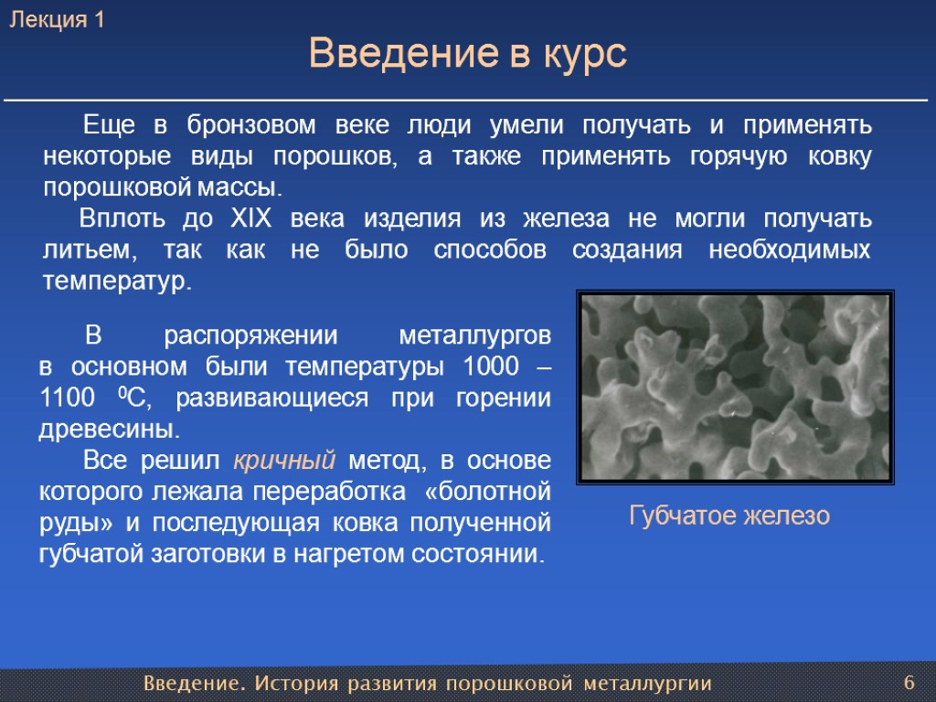 Введение. История развития порошковой металлургии 6 Введение в курс Еще в бронзовом веке люди